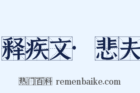 释疾文·悲夫是什么意思的图片